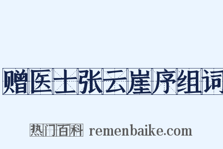 赠医士张云崖序组词是什么意思的图片